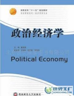 《政治經(jīng)濟學(xué)》（西南財經(jīng)大學(xué)出版社21世紀高職高專規(guī)劃教材）書籍信息概覽