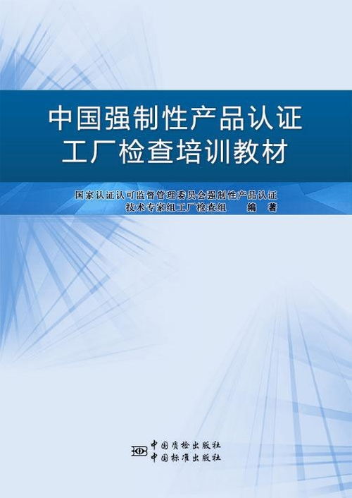 中國強制性產(chǎn)品認證工廠檢查培訓(xùn)教材 企業(yè)合規(guī)與質(zhì)量提升的指南